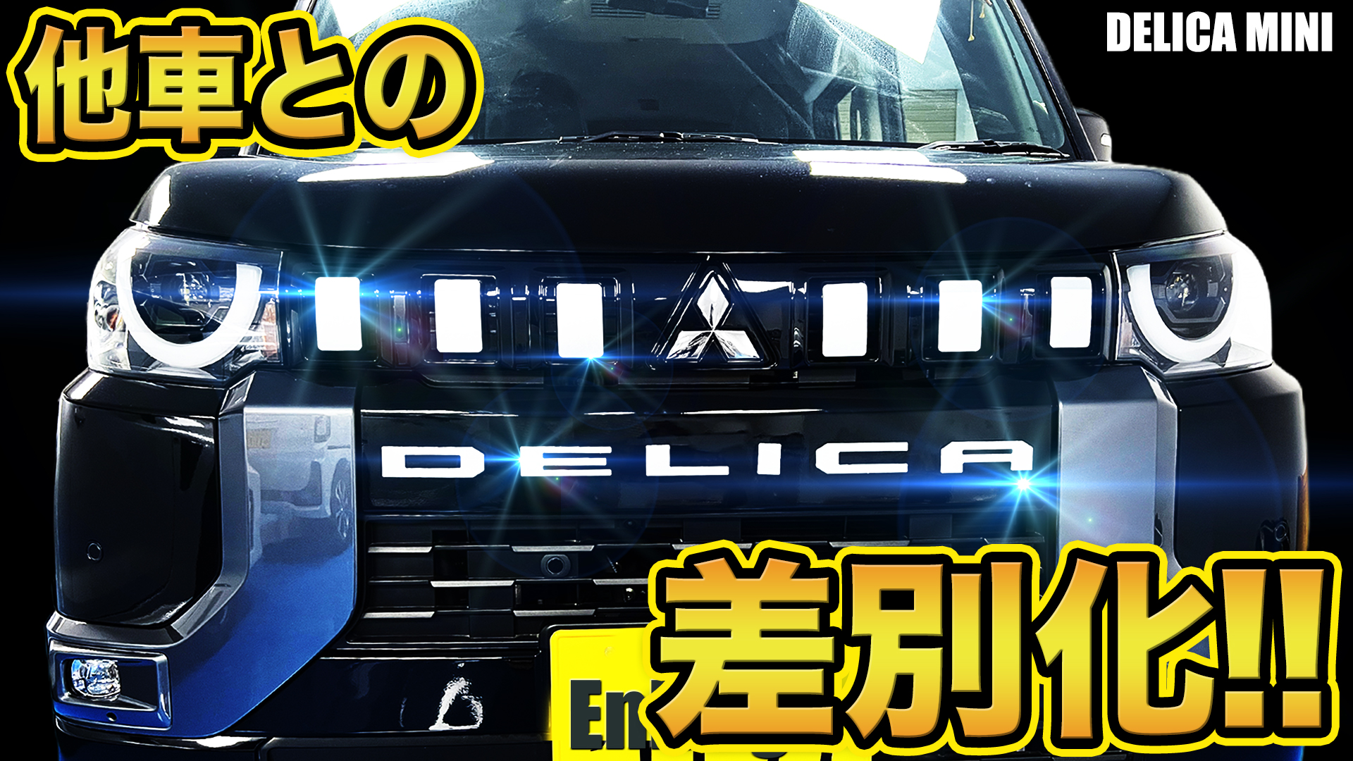 Amazon.co.jp: エンラージ商事 デリカミニ 専用 リアエンブレム